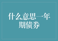 一年期债券：构建稳健投资组合的基石