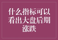 透过现象看本质：如何从技术指标预判大盘涨跌