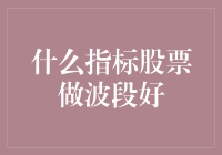 如何用扫把打蚊子找到最佳波段炒股指标？