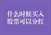 何时买入股票可享分红：投资者的明智选择