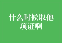 何时取他项证：权衡等待与行动的智慧