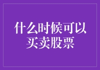 从策略到心态：何时买卖股票的深度解析