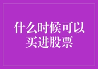 股票市场的智慧买进指南：何时可以豪迈地按下买入键？