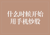 新手如何起步：何时是使用手机炒股的最佳时机？