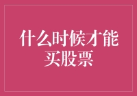 股票投资：何时才是你的最佳购买时机