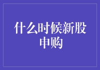 新股申购：把握投资机遇的艺术