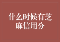 芝麻信用分：您何时可以获得这一神秘评分？