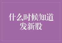 什么时候知道发新股？当你的股票账户突然多了几个我没见过的符号时