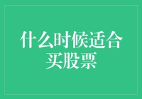 何时为股票投资适时而动：洞察市场时机的艺术与策略