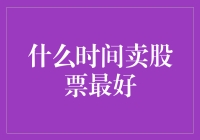 什么时间卖股票最好？其实炒股就像追女朋友