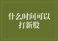 什么时间可以打新股？A股打新策略详解