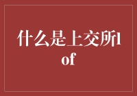 什么是上海证券交易所LOF：一种独特的基金交易机制