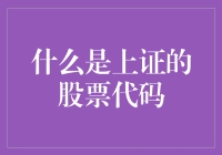 啥？不懂股市？这回让你看懂上证的股票代码！