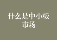 什么是中小板市场：资本市场多元化的关键角色