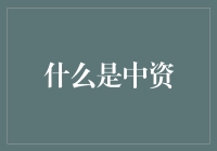 什么是中资？——别问了，它就是个谜团！