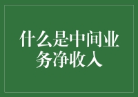 什么是中间业务净收入：银行盈利结构的创新解构