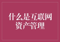 互联网资产管理：从虚拟到现实的蜕变