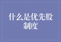 优先股制度：投资界的神话还是笑话？