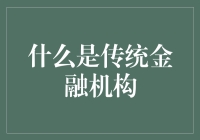 传统金融机构：那些年我们一起追的老银行