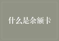 余额卡：数字时代支付的新选择