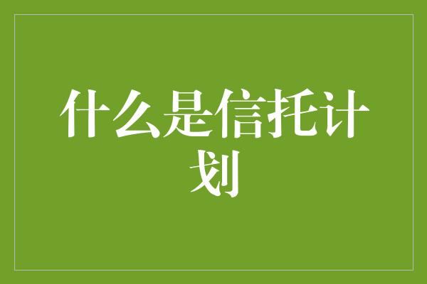 什么是信托计划