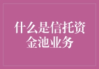 信托资金池业务：让你的钱在银行里游泳