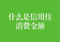 信用住消费金额：是银行给你的免费午餐还是贷款陷阱？