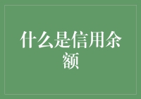 揭秘信用余额：您不可不知的金融秘密