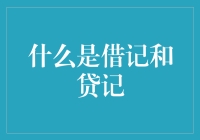 什么？借记和贷记是来借钱还是还钱的？