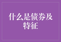 什么是债券及其特征？你了解吗？