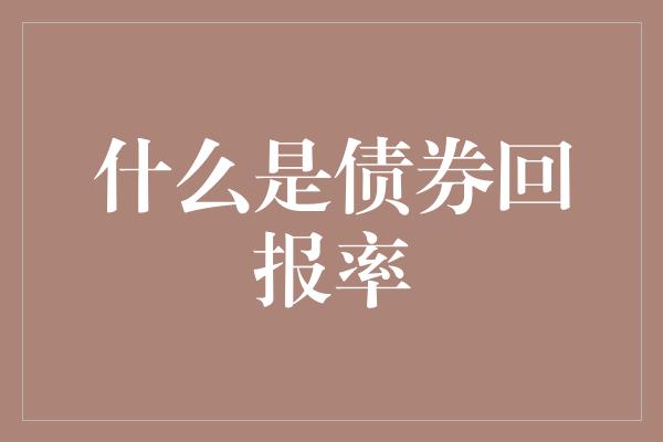 什么是债券回报率