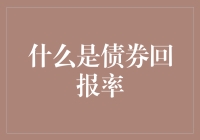 投资界的甜宠——债券回报率：你真的了解它吗？