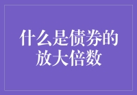 债券市场的杠杆游戏：理解债券放大倍数