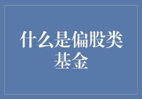 什么是偏股类基金？带你走进股基的奇妙世界