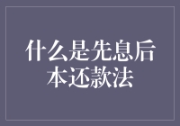 先息后本还款法：理解贷款还款策略中的另一种选择