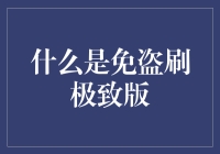 你的钱包安全吗？揭秘免盗刷极致版的秘密！