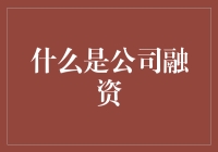 啥是公司融资？看这篇文章就懂了！