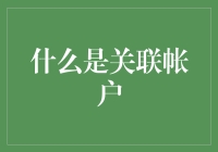 关联账户：那些年我们错过的隐形雷区