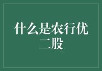 啥是农行优二股？炒股新手必备指南！