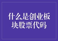 初创公司股票代码：从A股到可能存在的Z股