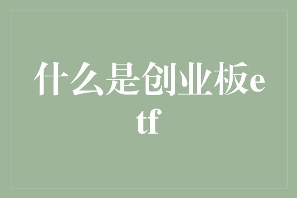 什么是创业板etf