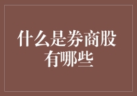 什么是券商股？哪几家上市公司属于券商股？