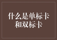 什么是单标卡和双标卡：从银行信用卡的双面解读