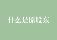 股东大讲堂：你问我什么是原股东？让我给你慢慢道来