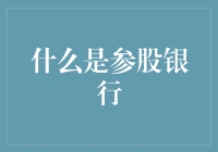 什么是参股银行？——穿越时空的大冒险