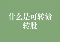 什么是可转债转股？让我用一个搞笑的故事来解释吧！