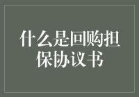 揭秘‘回购担保’：真的能保证你的投资安全吗？