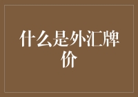 外汇牌价？岂止是汇率那么简单！