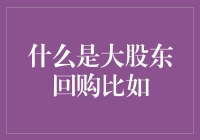 大股东回购：资本市场的战略工具与利益平衡