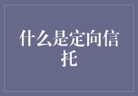 什么是定向信托：构建企业资产传承与财富管理的新利器